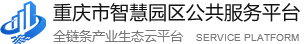 工业互联网_重庆市智慧园区公共服务平台